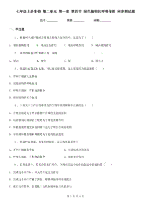 七年級上冊生物 第二單元 第一章 第四節(jié) 綠色植物的呼吸作用 同步測試題