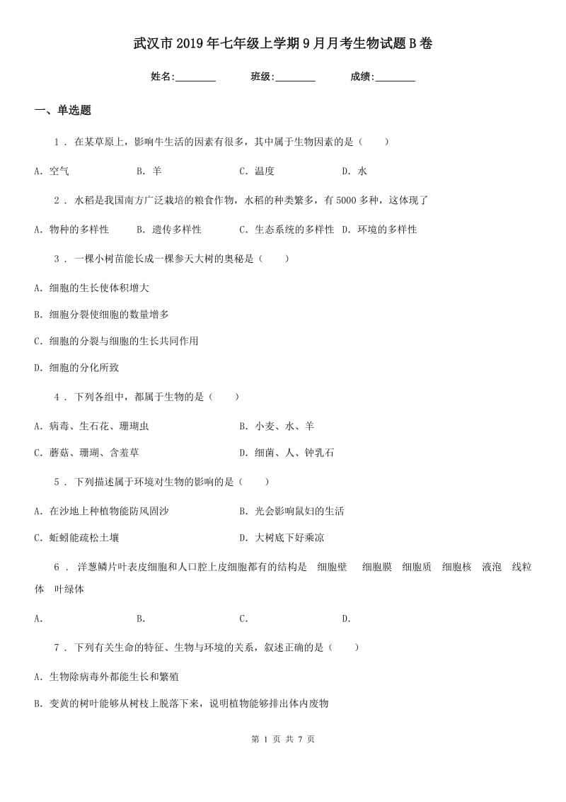 武汉市2019年七年级上学期9月月考生物试题B卷_第1页