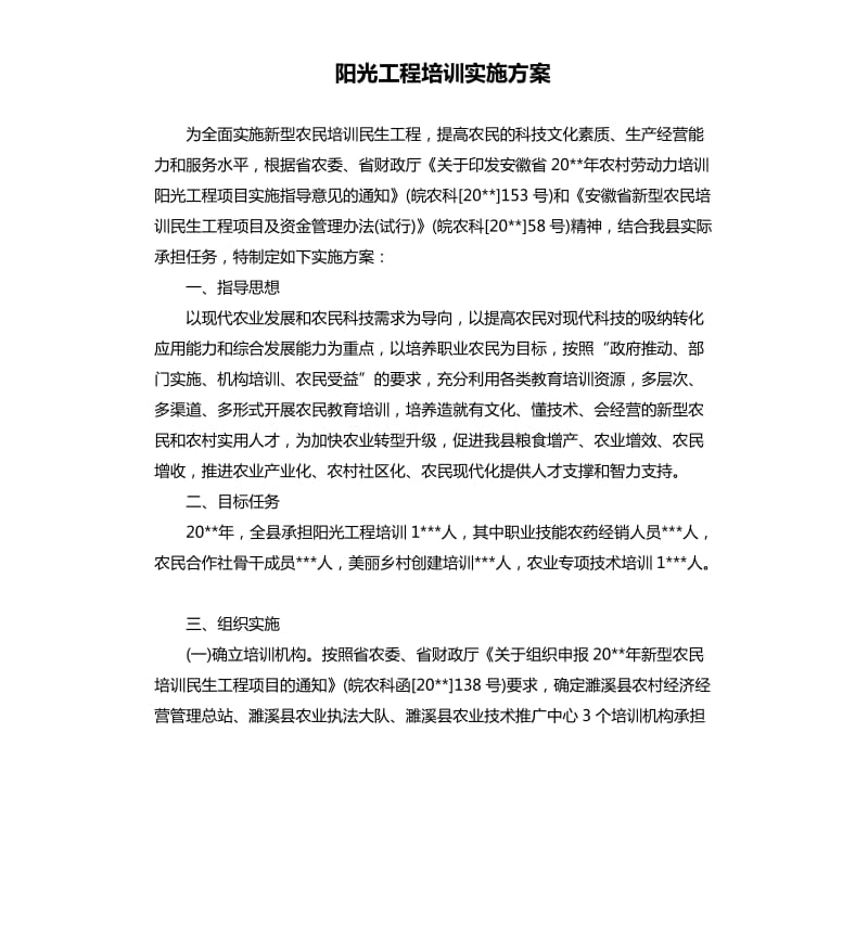 阳光工程培训实施方案_第1页