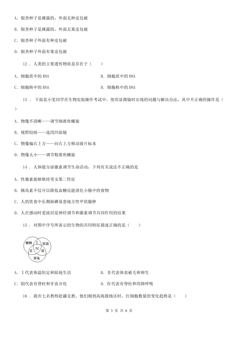 武汉市2019-2020学年八年级下学期期中考试生物试题C卷_第3页