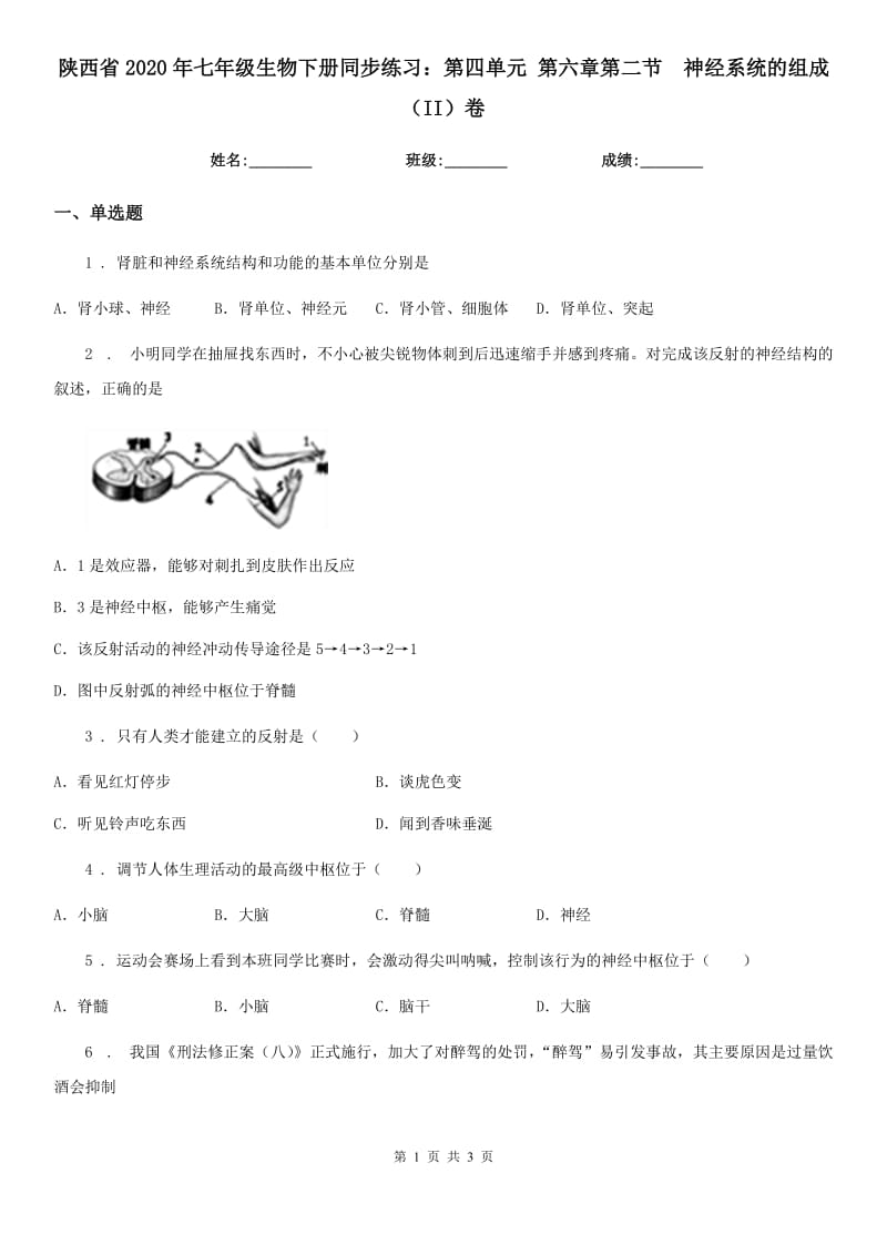 陕西省2020年七年级生物下册同步练习：第四单元 第六章第二节　神经系统的组成（II）卷_第1页