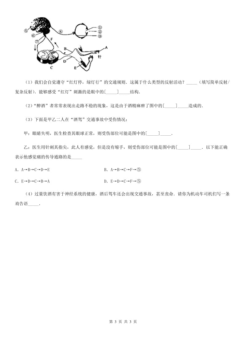 陕西省2020年七年级生物下册同步练习：第四单元 第六章第二节　神经系统的组成（II）卷_第3页