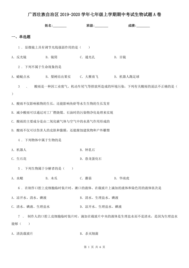 广西壮族自治区2019-2020学年七年级上学期期中考试生物试题A卷_第1页