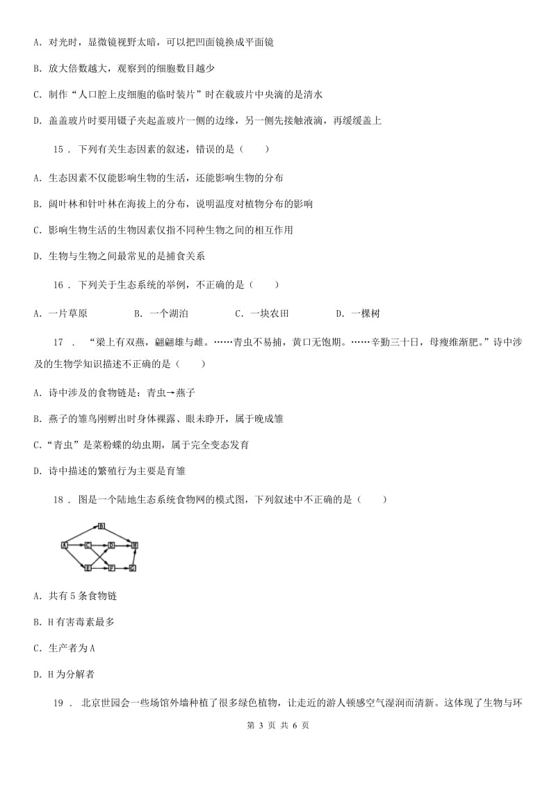 广西壮族自治区2019-2020学年七年级上学期期中考试生物试题A卷_第3页