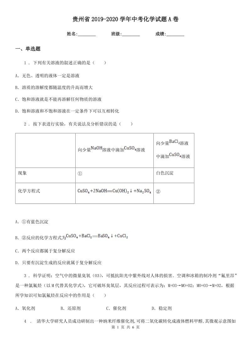 贵州省2019-2020学年中考化学试题A卷_第1页