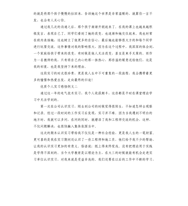 优质个人实习感悟例文5篇_第2页