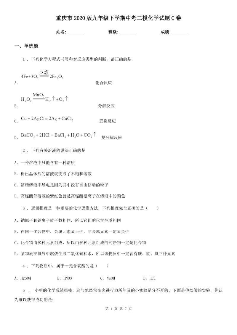 重庆市2020版九年级下学期中考二模化学试题C卷_第1页