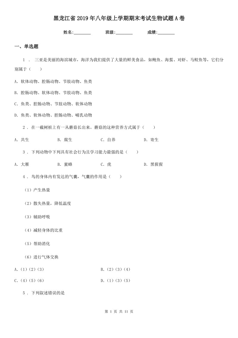黑龙江省2019年八年级上学期期末考试生物试题A卷_第1页
