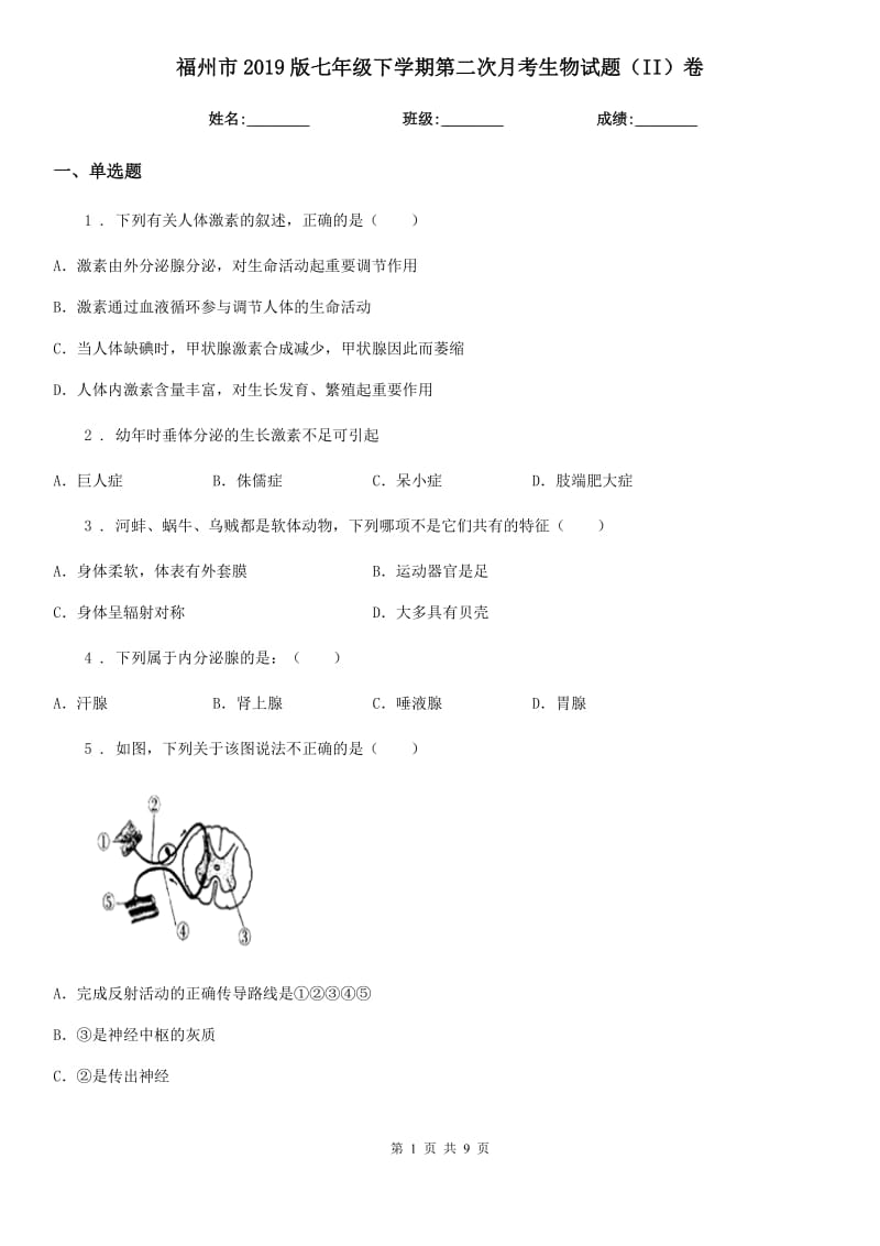 福州市2019版七年级下学期第二次月考生物试题（II）卷_第1页