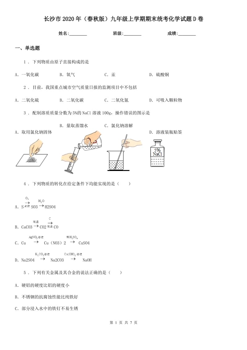 长沙市2020年（春秋版）九年级上学期期末统考化学试题D卷_第1页