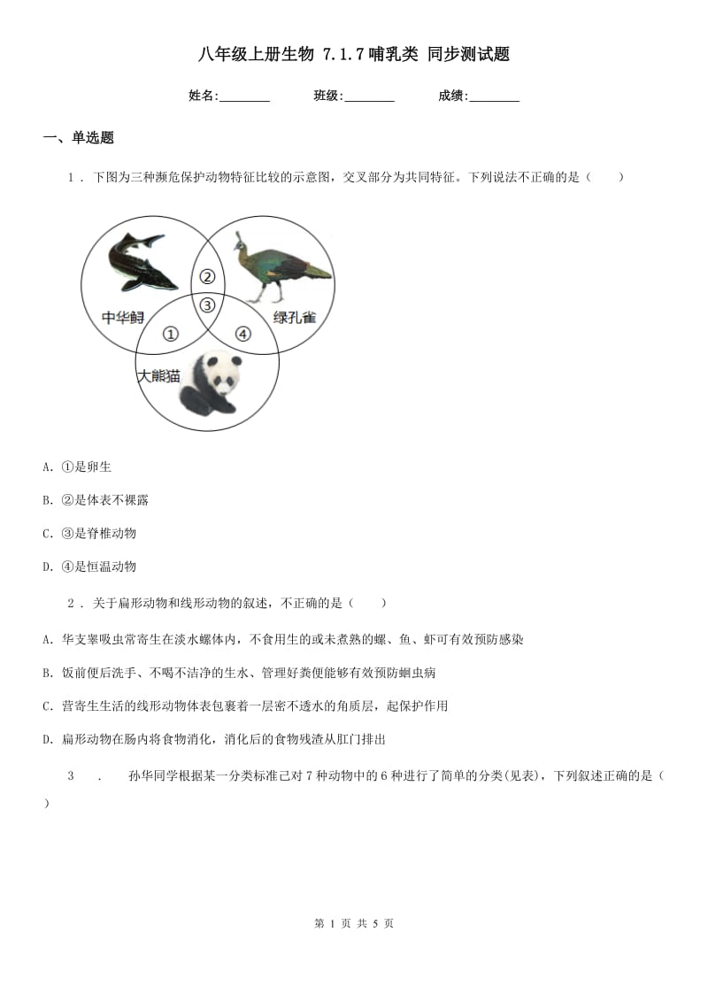 八年级上册生物 7.1.7哺乳类 同步测试题_第1页