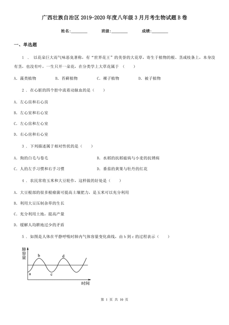广西壮族自治区2019-2020年度八年级3月月考生物试题B卷_第1页