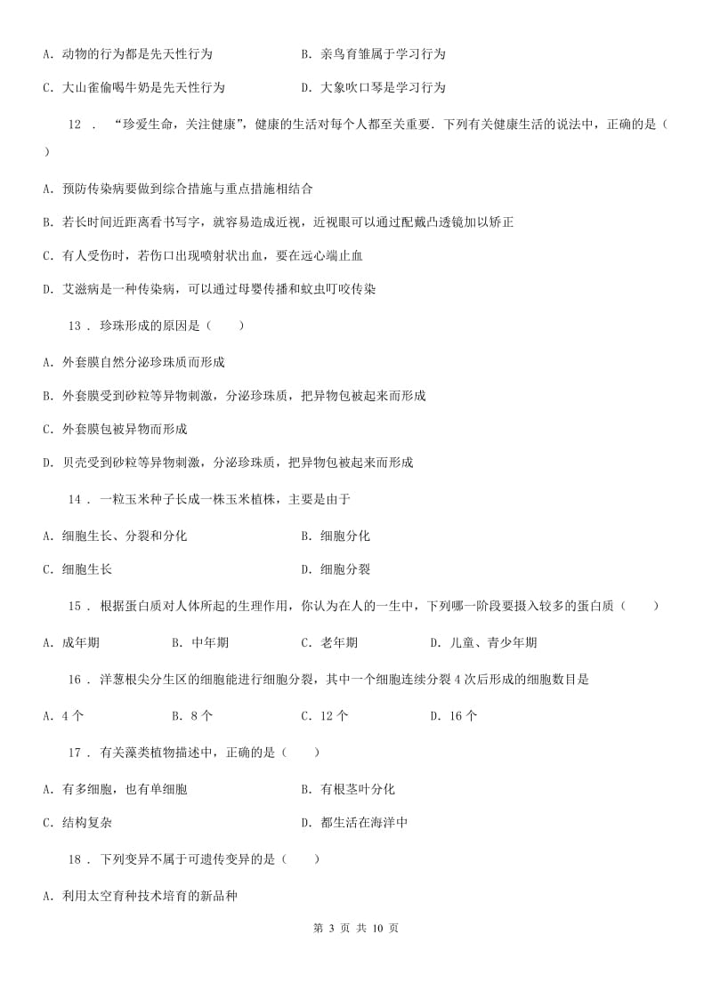 广西壮族自治区2019-2020年度八年级3月月考生物试题B卷_第3页