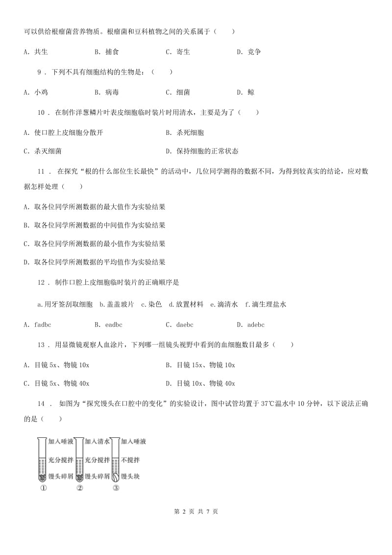 呼和浩特市2019年七年级上学期期中生物试题（II）卷_第2页