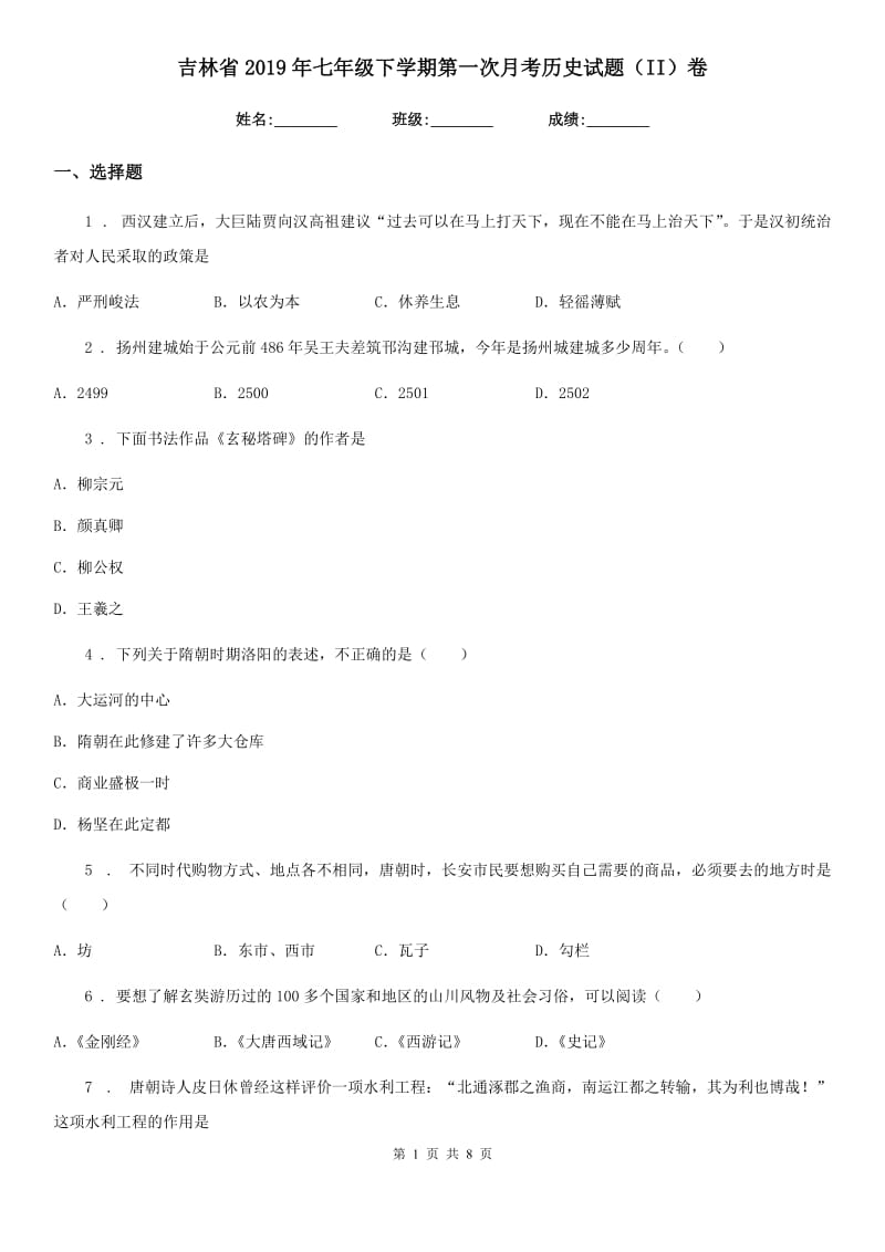 吉林省2019年七年级下学期第一次月考历史试题（II）卷_第1页