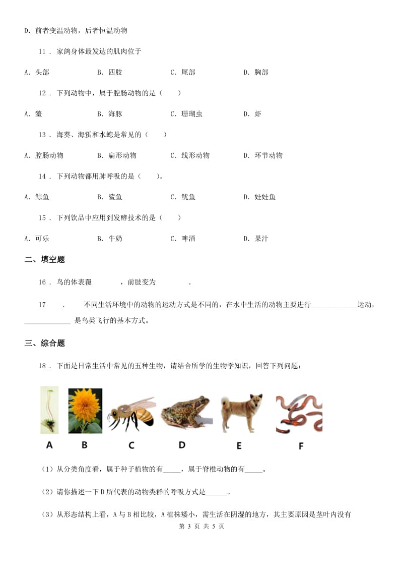 八年级上学期第一次阶段性教学评估五校联考生物试题_第3页