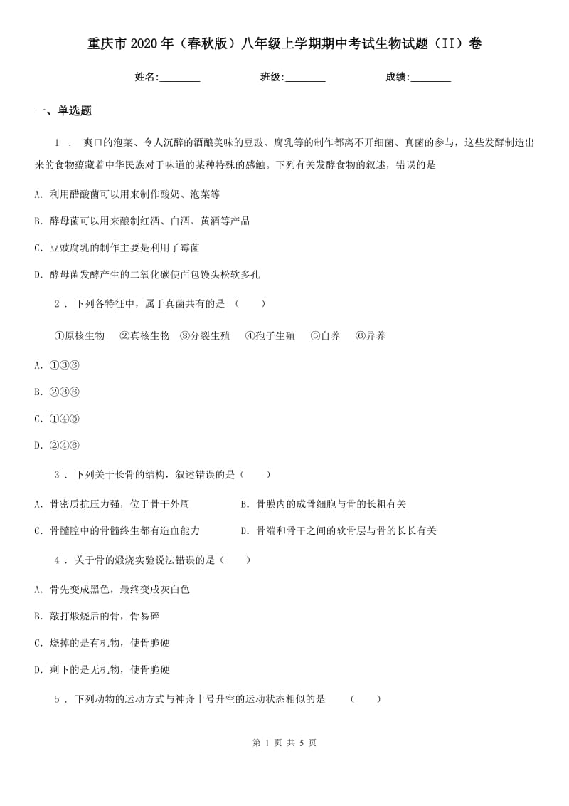 重庆市2020年（春秋版）八年级上学期期中考试生物试题（II）卷_第1页