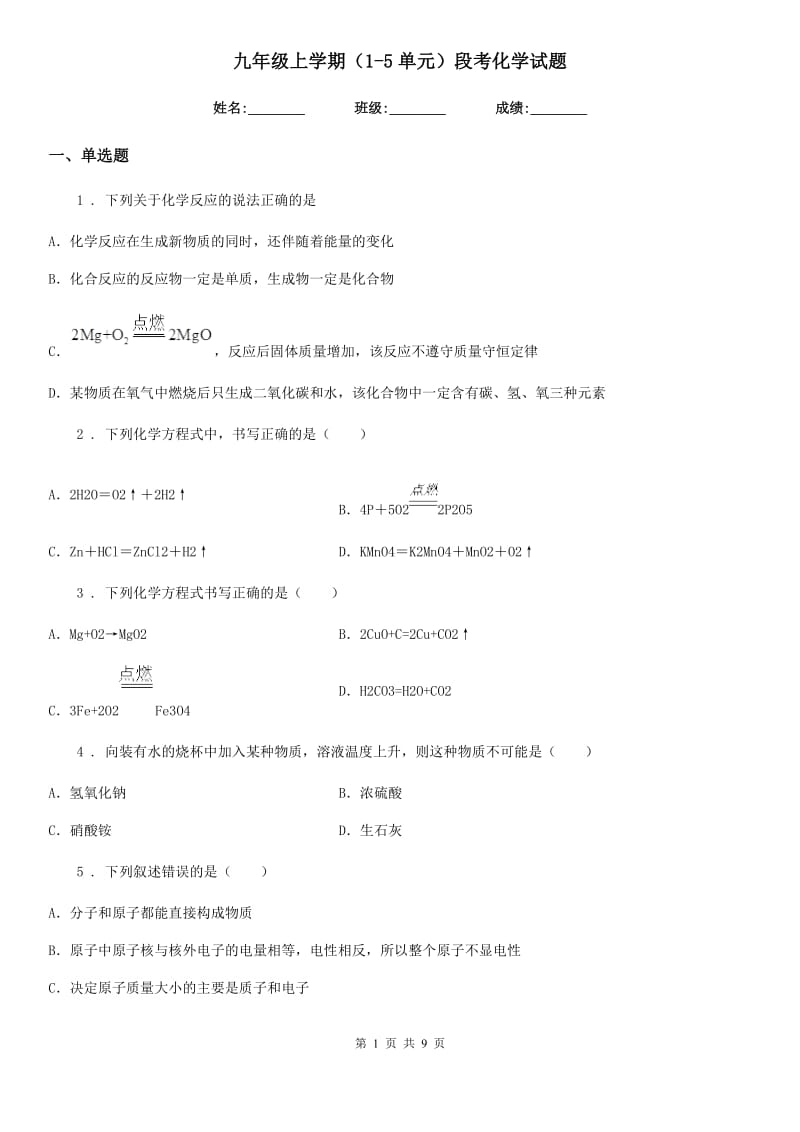 九年级上学期（1-5单元）段考化学试题_第1页