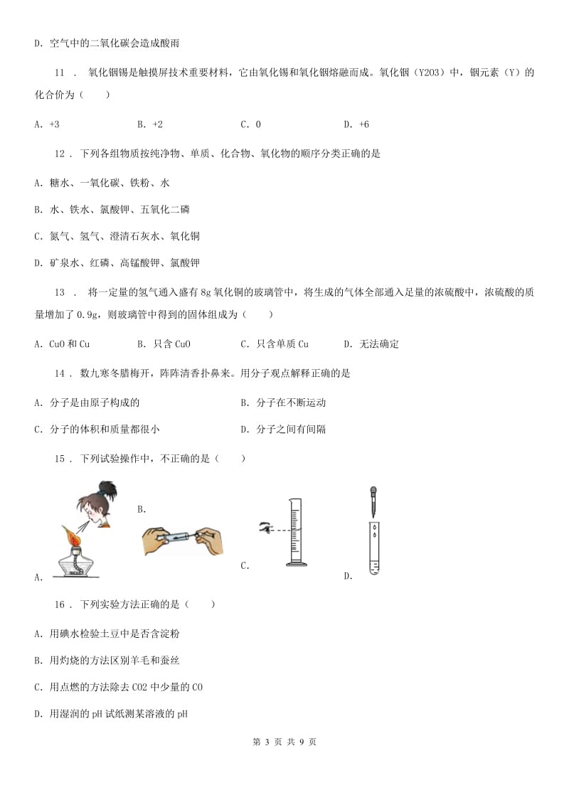 九年级上学期（1-5单元）段考化学试题_第3页