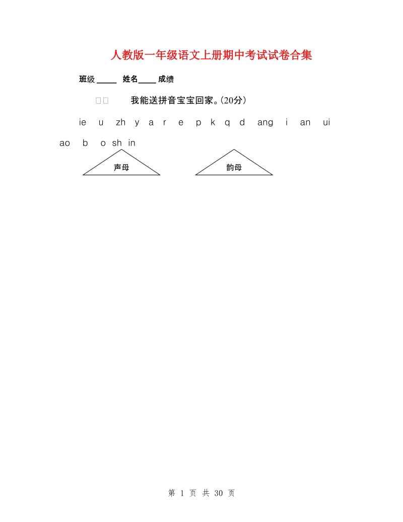 人教版一年级语文上册期中考试试卷合集_第1页