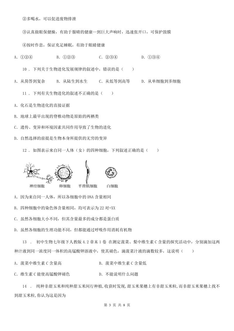 哈尔滨市2019年八年级下学期期末综合素质测试生物试题C卷_第3页