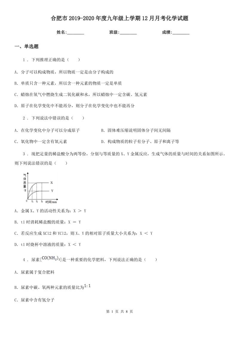 合肥市2019-2020年度九年级上学期12月月考化学试题_第1页