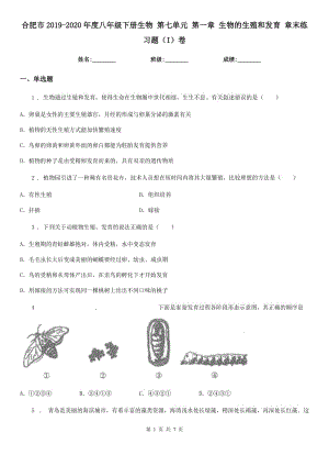 合肥市2019-2020年度八年級下冊生物 第七單元 第一章 生物的生殖和發(fā)育 章末練習(xí)題（I）卷