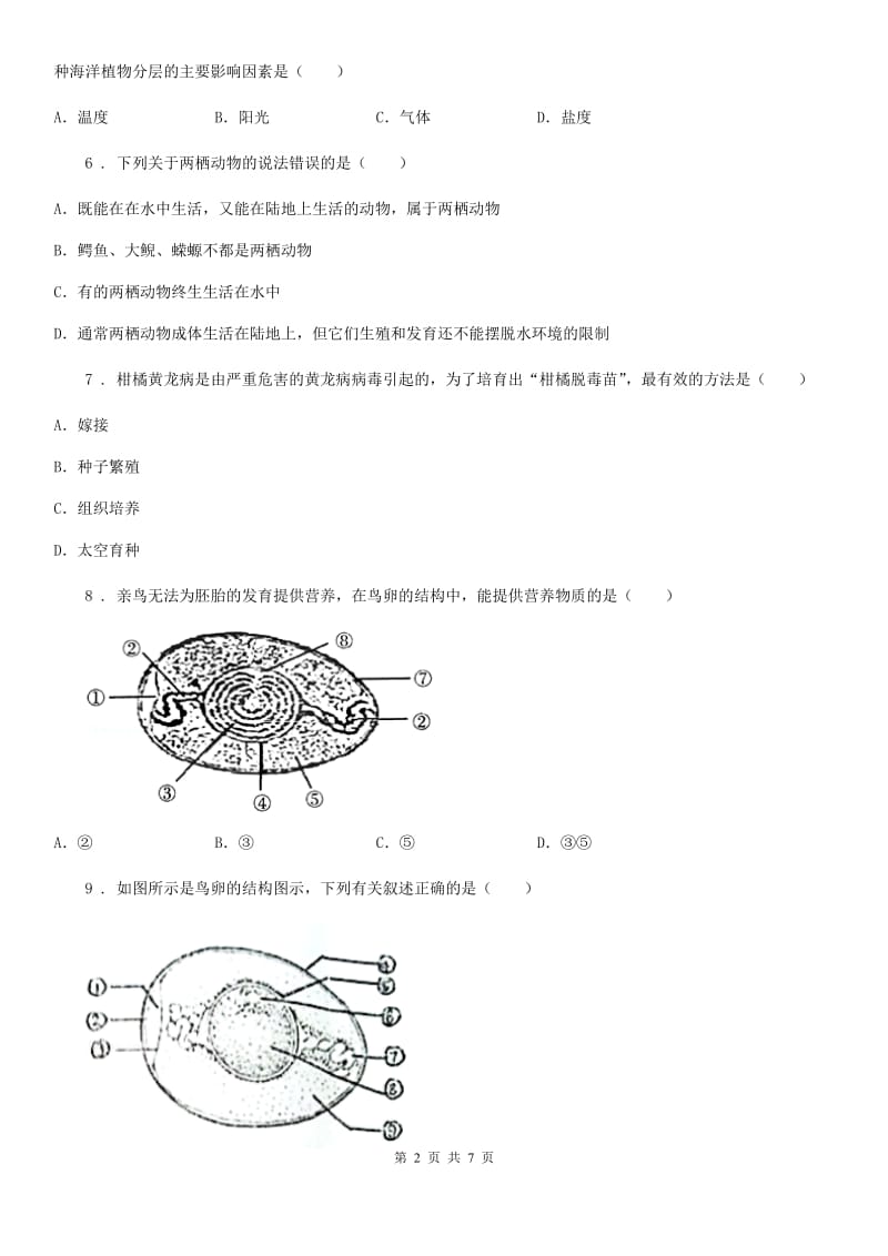 合肥市2019-2020年度八年级下册生物 第七单元 第一章 生物的生殖和发育 章末练习题（I）卷_第2页