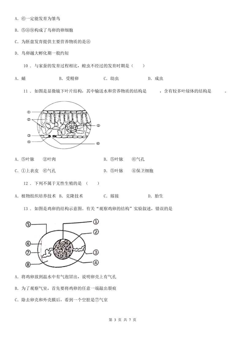 合肥市2019-2020年度八年级下册生物 第七单元 第一章 生物的生殖和发育 章末练习题（I）卷_第3页