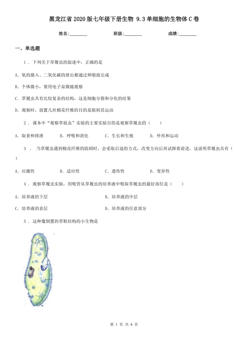 黑龙江省2020版七年级下册生物 9.3单细胞的生物体C卷_第1页