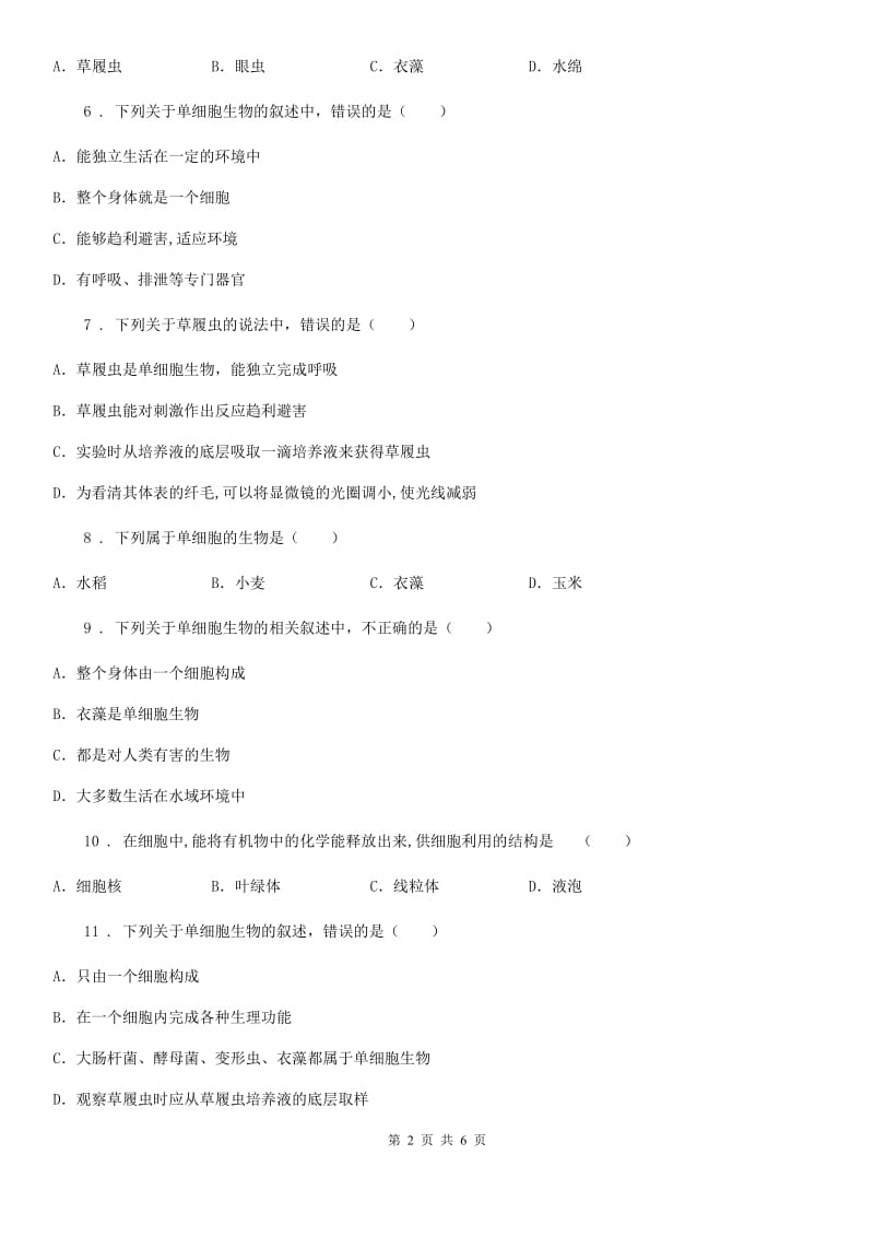 黑龙江省2020版七年级下册生物 9.3单细胞的生物体C卷_第2页