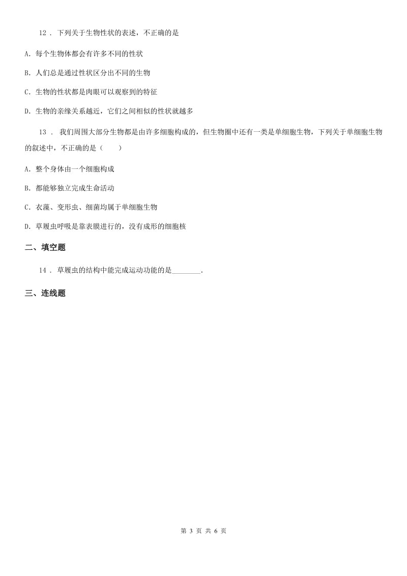 黑龙江省2020版七年级下册生物 9.3单细胞的生物体C卷_第3页