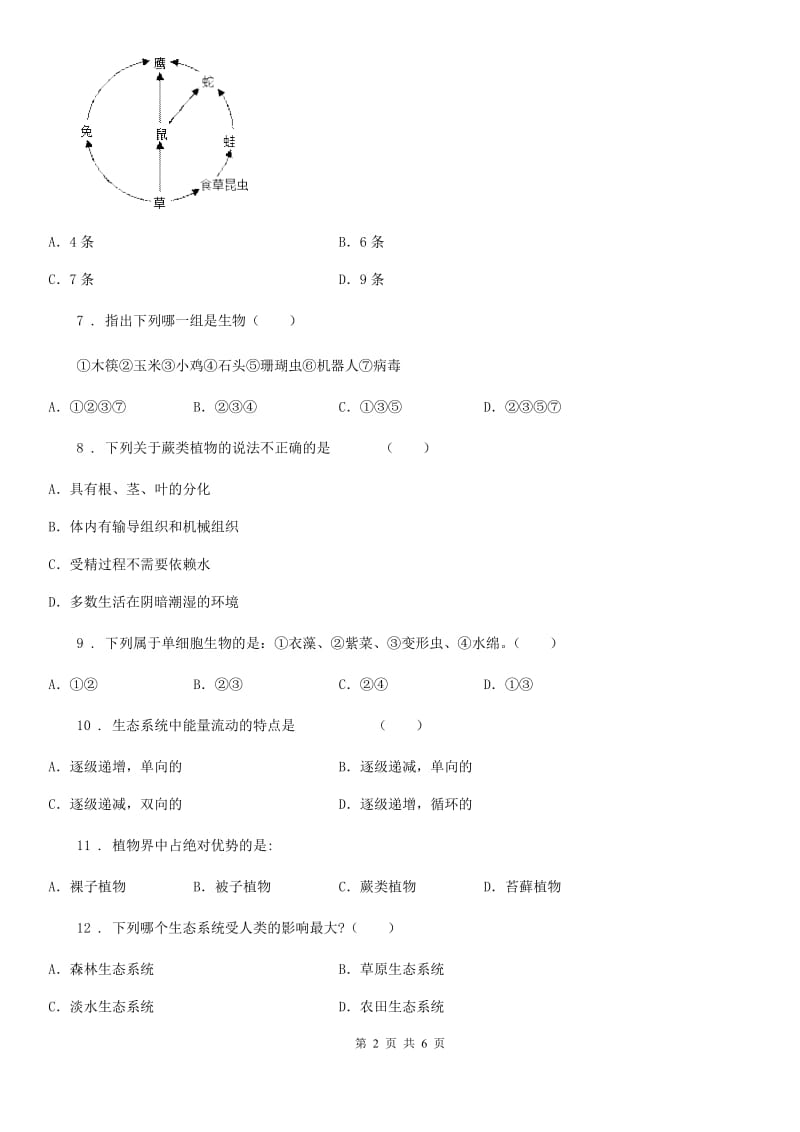 合肥市2020年七年级上册生物第一章 认识生命 单元测试题A卷_第2页