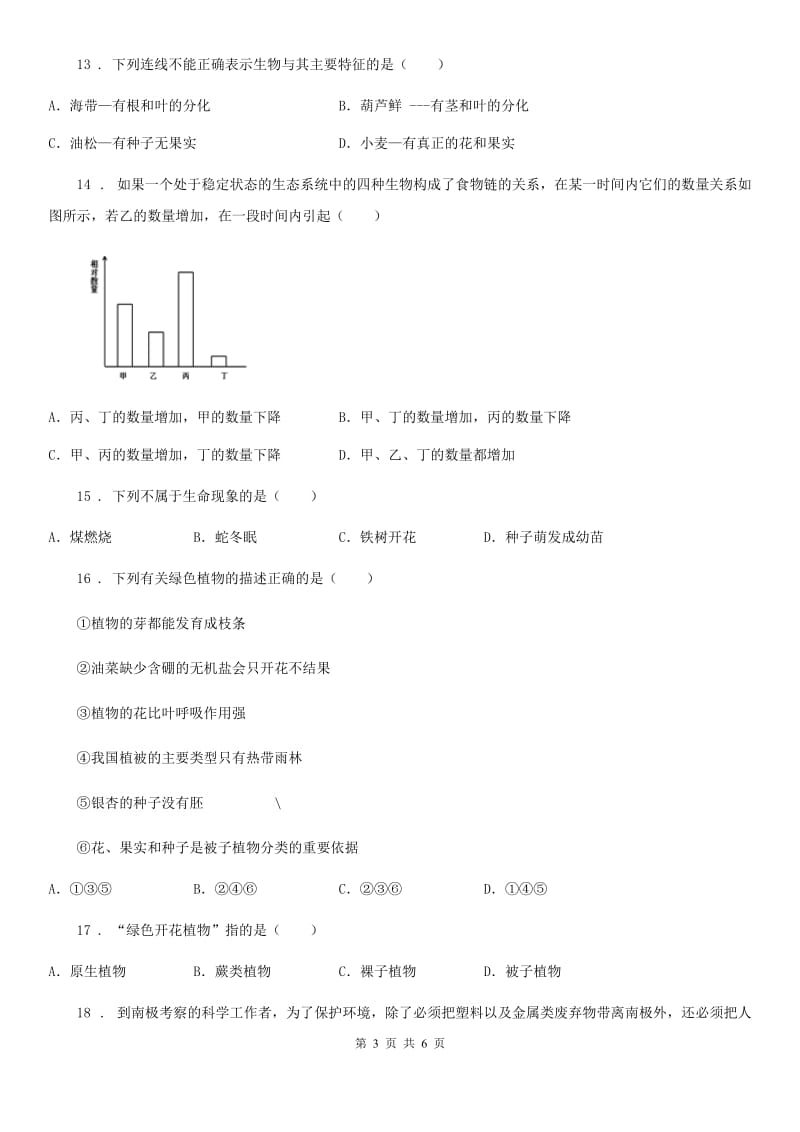 合肥市2020年七年级上册生物第一章 认识生命 单元测试题A卷_第3页