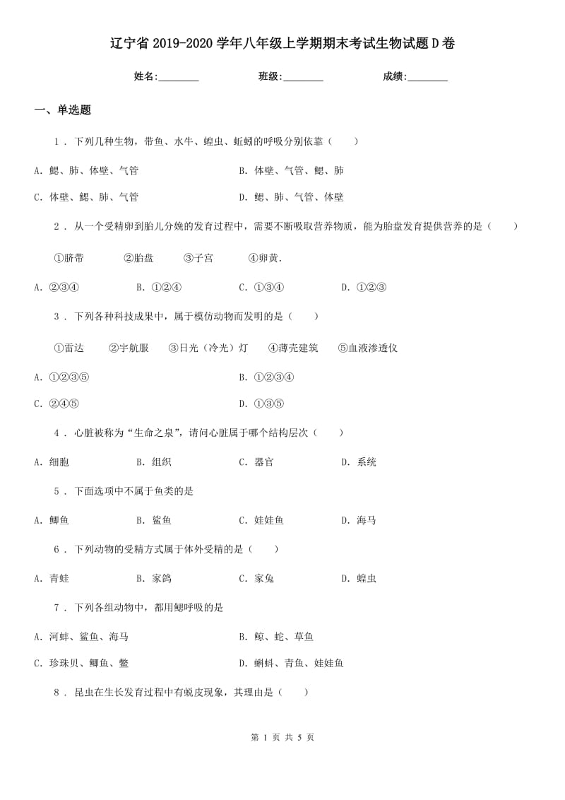 辽宁省2019-2020学年八年级上学期期末考试生物试题D卷_第1页