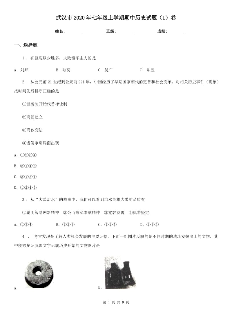 武汉市2020年七年级上学期期中历史试题（I）卷_第1页