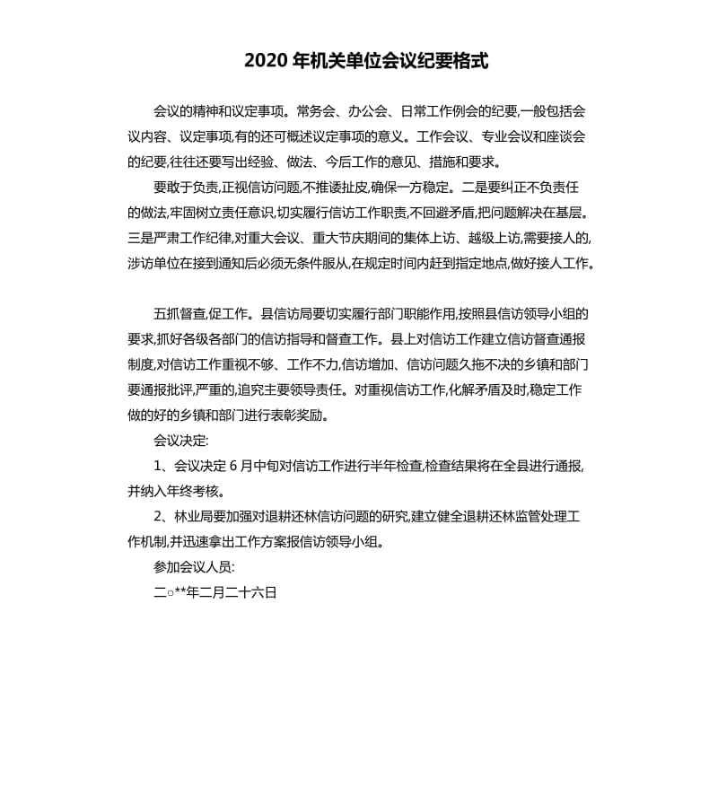 2020年机关单位会议纪要格式_第1页