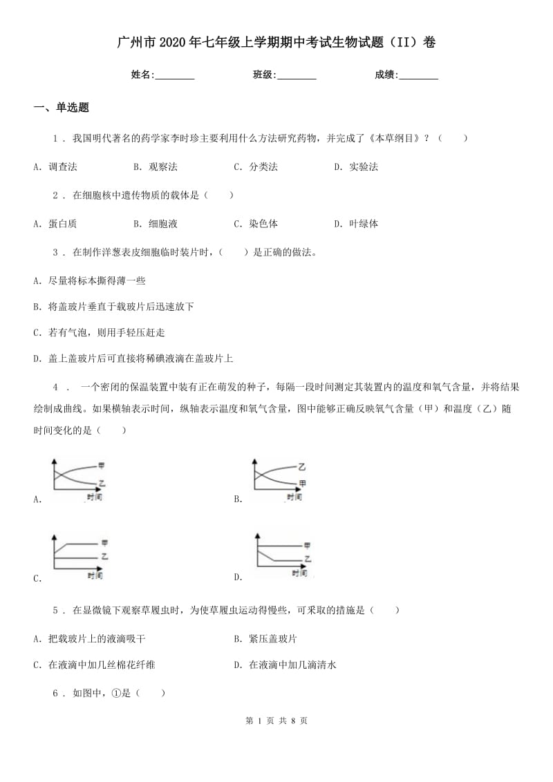 广州市2020年七年级上学期期中考试生物试题（II）卷-1_第1页