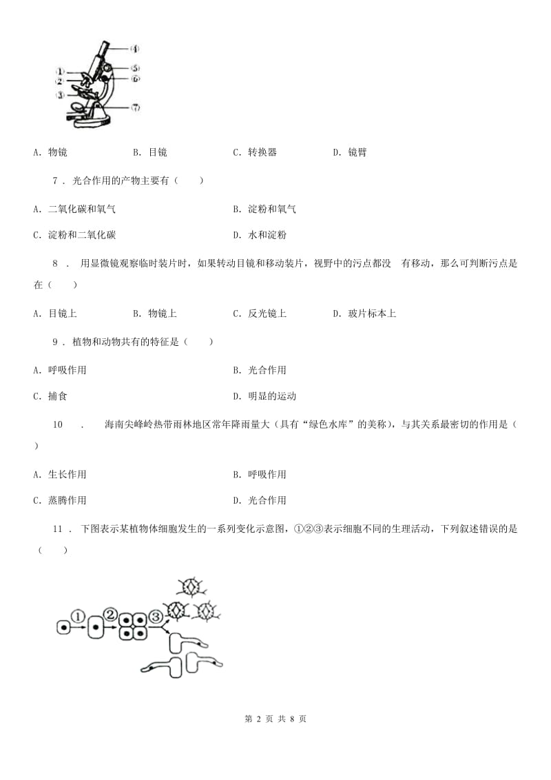 广州市2020年七年级上学期期中考试生物试题（II）卷-1_第2页