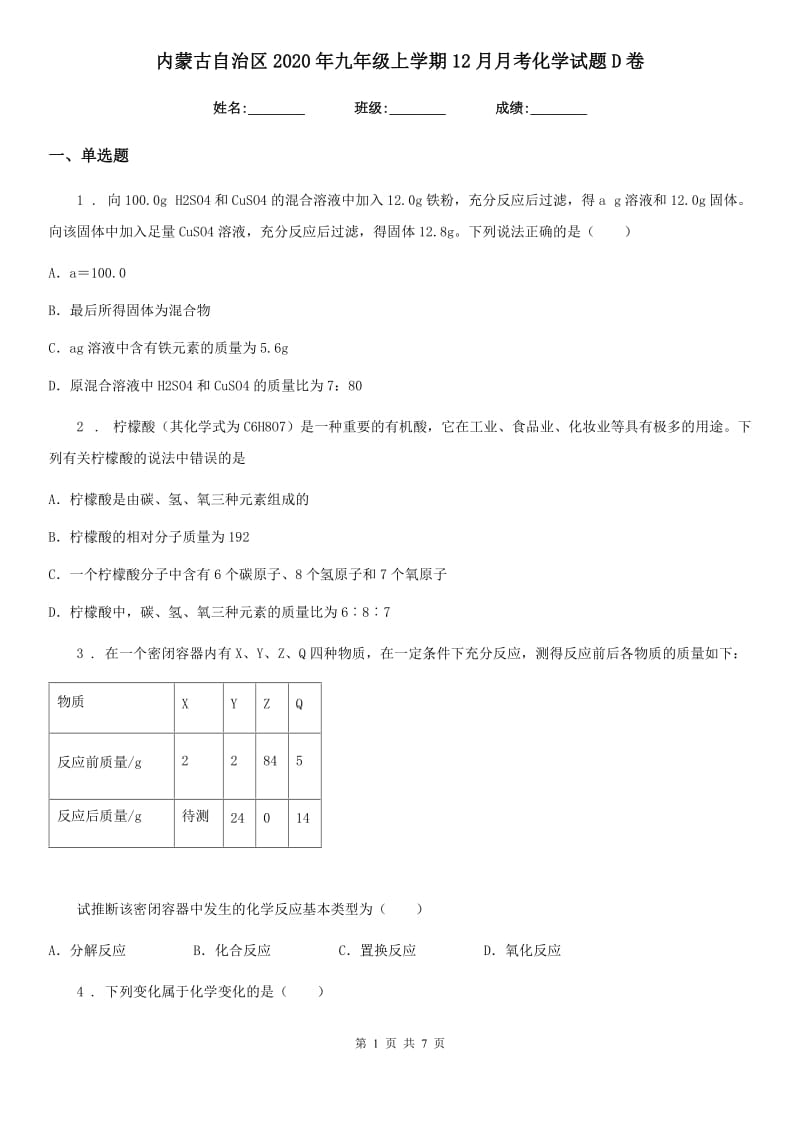 内蒙古自治区2020年九年级上学期12月月考化学试题D卷_第1页