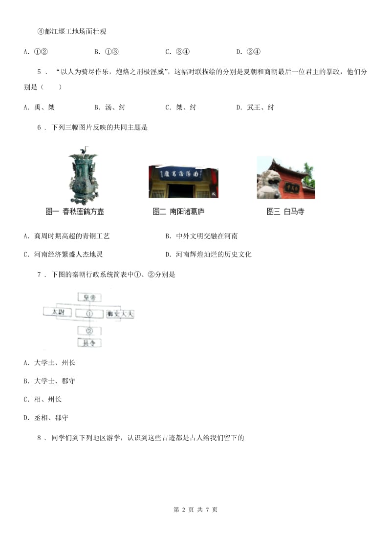 郑州市2020版七年级上学期期末历史试题C卷_第2页