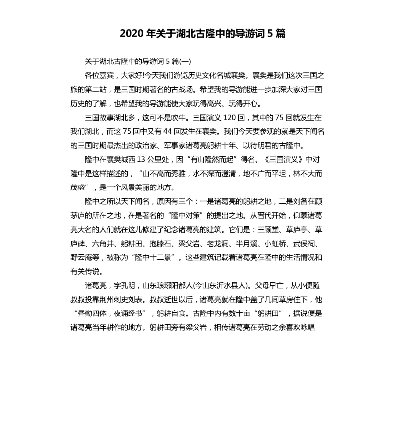 2020年关于湖北古隆中的导游词5篇_第1页