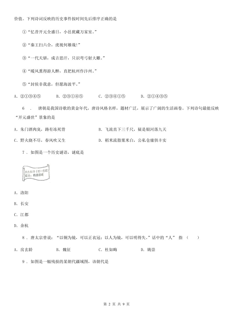 吉林省2019版七年级下学期期中考试历史试题（II）卷_第2页