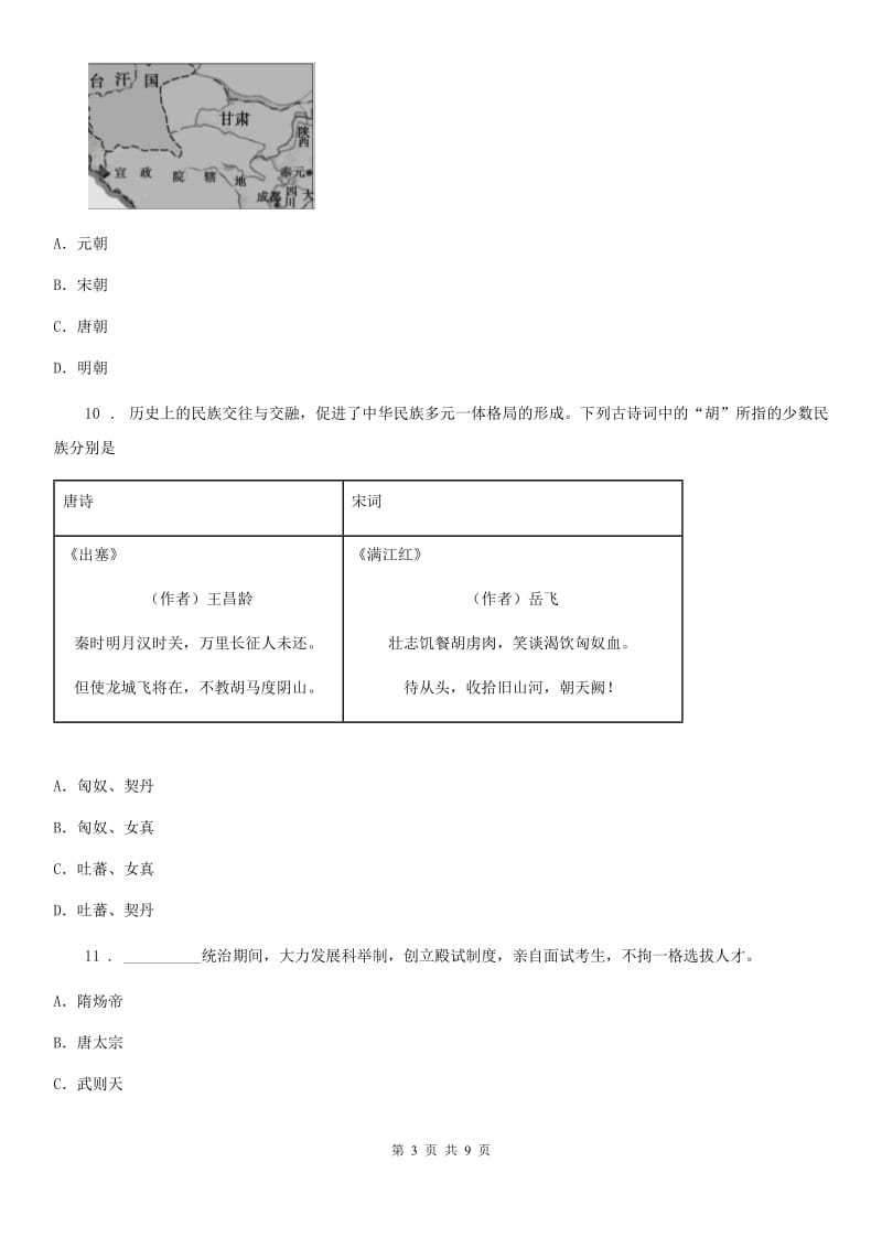 吉林省2019版七年级下学期期中考试历史试题（II）卷_第3页