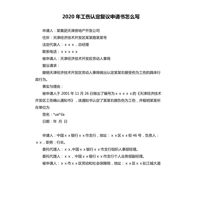 2020年工伤认定复议申请书怎么写_第1页