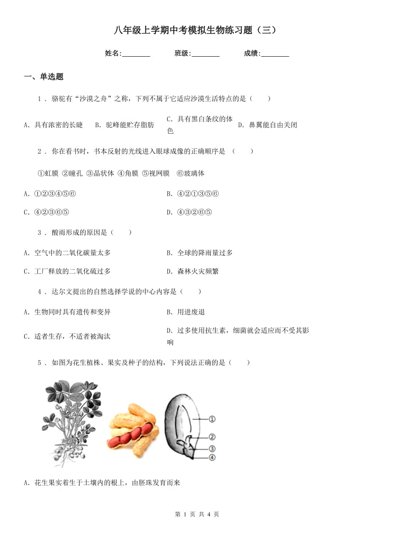 八年级上学期中考模拟生物练习题（三）_第1页