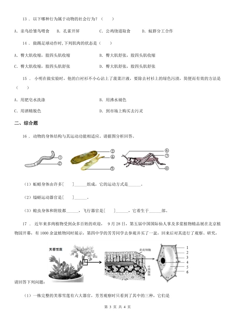 八年级上学期中考模拟生物练习题（三）_第3页