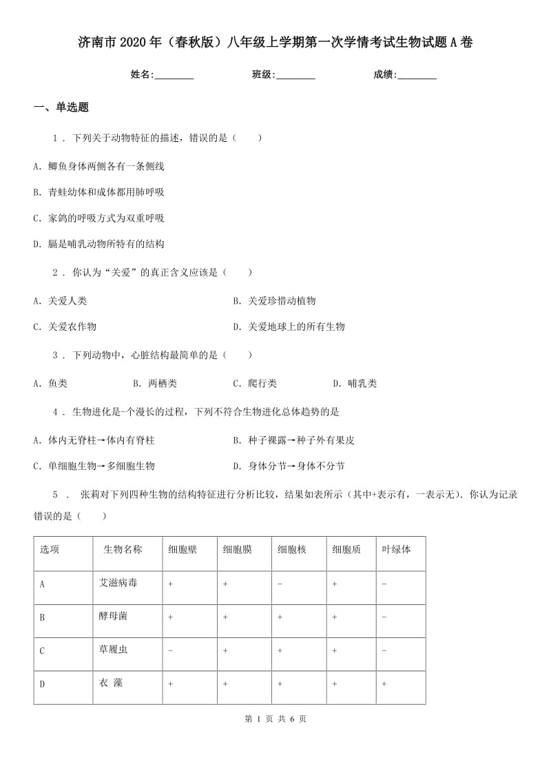 济南市2020年（春秋版）八年级上学期第一次学情考试生物试题A卷_第1页