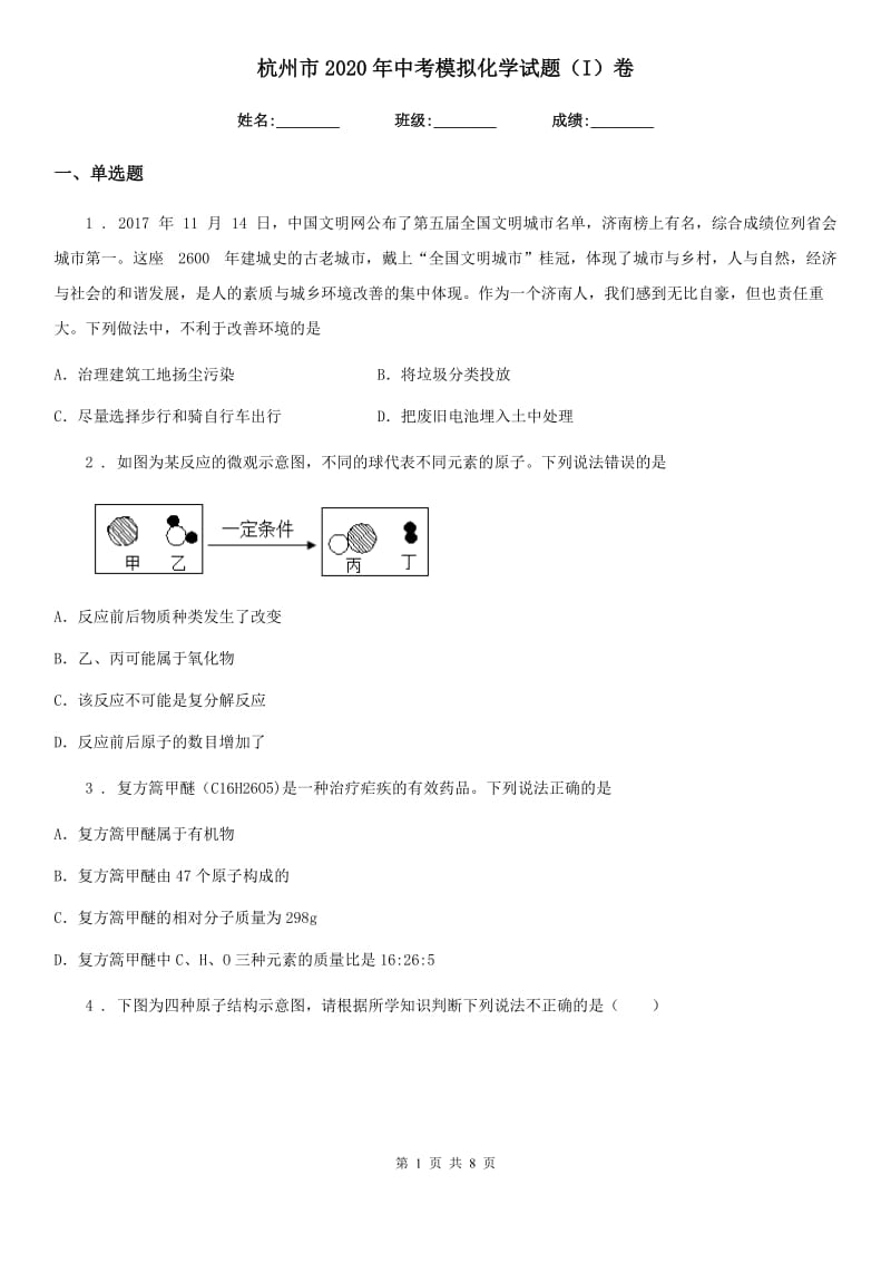 杭州市2020年中考模拟化学试题（I）卷_第1页