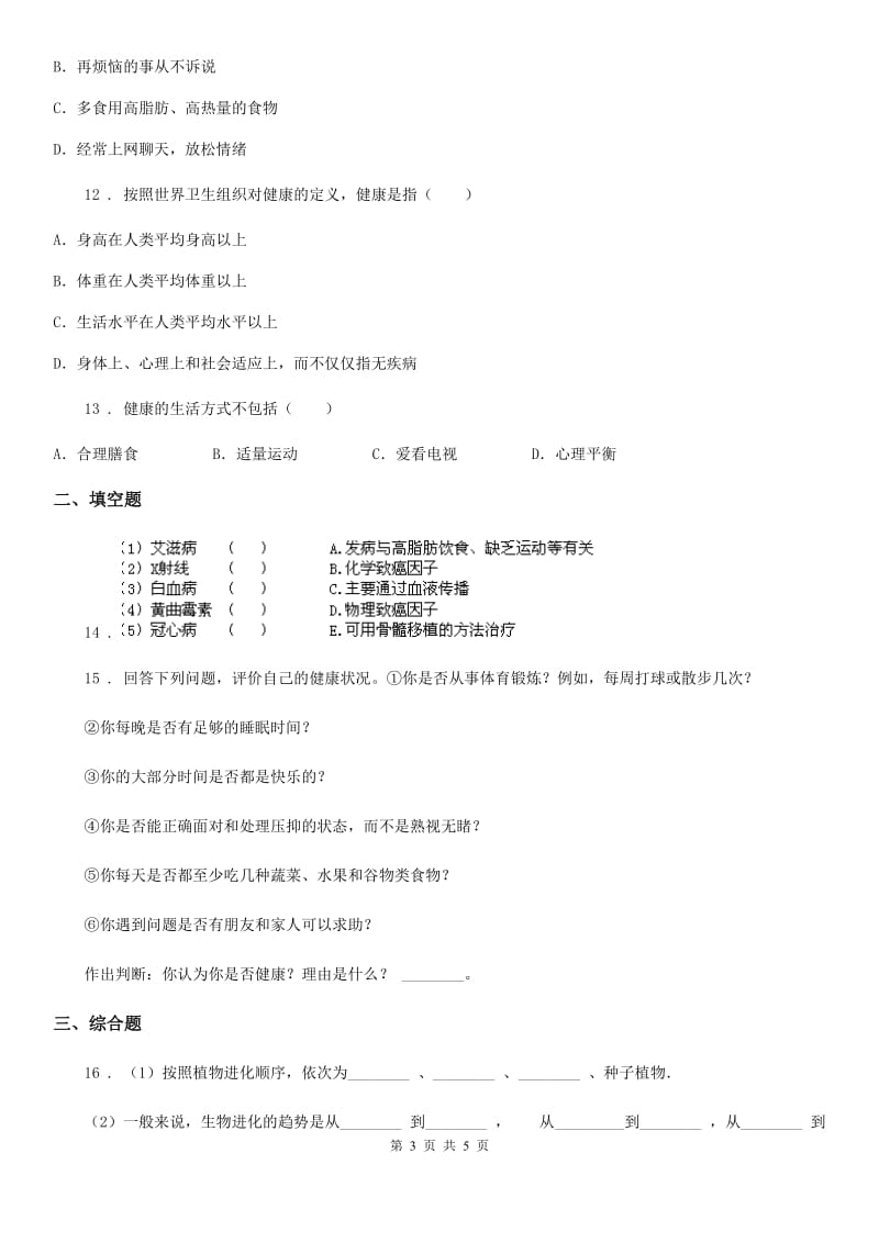 呼和浩特市2019年八年级下册生物 25.1选择健康的生活方式 同步测试C卷_第3页